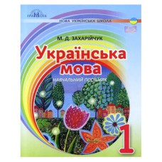 НУШ 1кл. Українська мова Навчальний посібник читання письмо Захарійчук