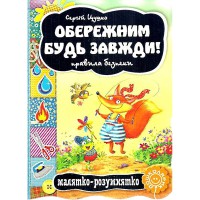 Малятко-розумнятко Обережним будь завжди! Правила безпеки