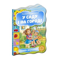 Малышка-умница В саду и на огороде