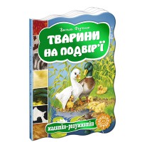 Малятко-розумнятко Животні на подвір'ї