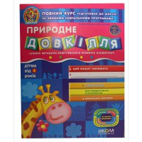 Дивосвіт Природне довкілля (від 4 років) В.Федієнко
