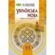 Українська мова Підручник 11 кл. Заболотний О.В. (Укр) 2019