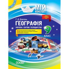 Мій конспект Географія  9 клас Україна і світове господарство