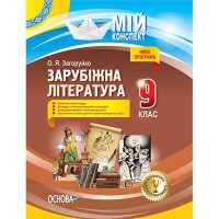 Мій конспект Зарубіжна література  9 клас