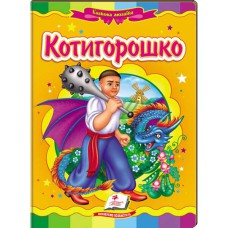 Казкова мозаїка Котигорошко