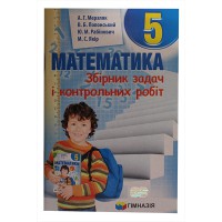 Математика 5 кл. Сборник задач и контрольных работ Мерзляк А.Г. (укр.)