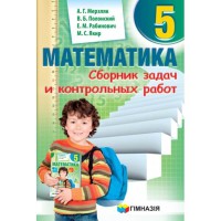Математика 5 кл. Збірник задач і контрольних робіт Мерзляк А.Г. (рос.)