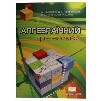 Алгебраїчний тренажер Посібник для школярів та абітурієнтів Мерзляк А.Г., Номіровський Д.А.