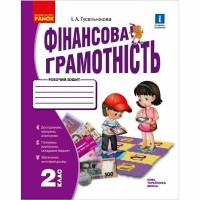 НУШ 2 кл. Фінансова грамотність Робочий зошит