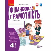 НУШ 4 кл. Фінансова грамотність Робочий зошит