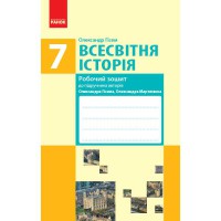Всесвітня історія робочий зошит 7 кл. до підручника Гісем О., Мартинюк О. (укр)