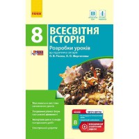 Всесвітня історія розробки уроків 8 кл. Гісем О.В. Мартинюк О.О. (укр)