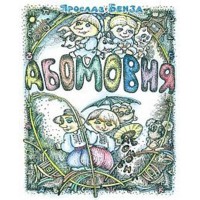 Абетка в іменах Абомовня