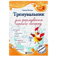 Тренувальник для формування гарного почерку частина 2