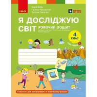 ВНУШ 4 кл. Я исследую мир Рабочая тетрадь к учебнику Бибик Н., Бондарчук Г. Часть 2(в 2-х) (Укр)
