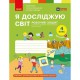 НУШ 4 кл. Я досліджую світ Робочий зошит до підручника Бібік Н., Бондарчук Г. Частина 2(у 2-х) (Укр)