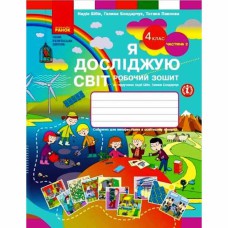 НУШ 4 кл. Я досліджую світ Робочий зошит до підручника Бібік Н., Бондарчук Г. Частина 2(у 2-х) (Укр)