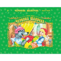Панорамки нов. : Червона шапочка (у)