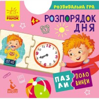 КЕНГУРУ Пазли-половинки Розпорядок дня (Укр)