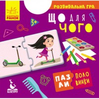 КЕНГУРУ Пазли-половинки Що для чого (Укр)