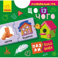 КЕНГУРУ Пазли-половинки Що із чого (Укр)