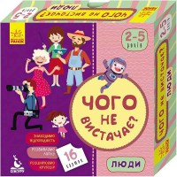 КЕНГУРУ Чого не вистачає? Люди (Укр)