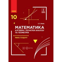 Математика 10 кл. Підручник Алгебра і поч. аналізу та геометрія. Рівень стандарту Нелін Є.П. (укр)