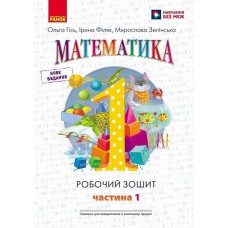 НУШ 1 кл. Математика Робочий зошит до підручника Гісь О.М. Філяк І.В. Частина 1 В 4-х част. Укр