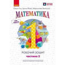 НУШ 1 кл. Математика Робочий зошит до підручника Гісь О.М. Філяк І.В. Частина 2. В 4-х част. Укр