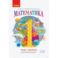 НУШ 1 кл. Математика Робочий зошит до підручника Гісь О.М. Філяк І.В. Частина 2. В 4-х част. Укр