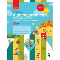 НУШ 1 кл. Я досліджую світ Робочий зошит до підручника Бібік Н.М. Частина 1 (У 2-х част.) Укр