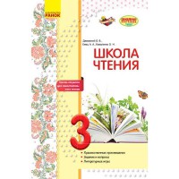 Школа чтения 3 кл. Тексты-открытки для самостоятельного чтения (Рус)