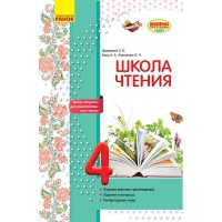 Школа чтения 4 кл. Тексты-открытки для самостоятельного чтения (Рус)