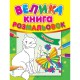 Большая книга раскрасок Животные укр