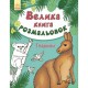 Велика книга розмальовок Тварини укр