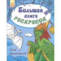 Большая книга раскрасок Для мальчиков рус