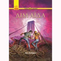 Герои Олимпа Дом Аида книга 4 рус