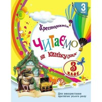 НУШ 3 кл. СКХ: Читаем на каникулах (Укр) хрестоматия для дополнительного чтения Обновленное издание