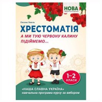 НУШ 1-2 кл. Хрестоматія А ми тую червону калину підіймемо