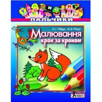 Талановиті пальчики.Малювання крок за кроком