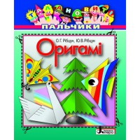 Талановиті пальчики.Орігамі