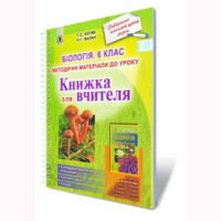 Біологія Книга для вчителя  6 кл. Котик Т.