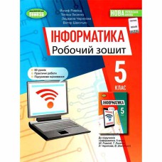 ВНУШ 5 кл. Информатика Рабочая тетрадь Ривкинд