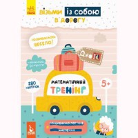 КЕНГУРУ ДжоуIQ з наліпками. Математичний тренінг (Укр)