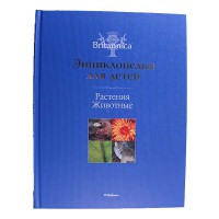 BRITANNICA: Енциклопедія для дітей "Рослини. Тварини"