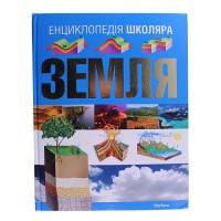 Енциклопедія школяра. Земля