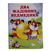 Почитай мені казку: Два жадібних ведмедика