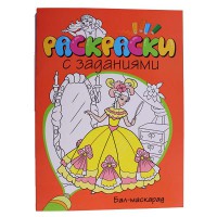 Раскраска с заданиями: Бал-маскарад
