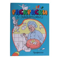 Раскраска с заданиями: Профессии