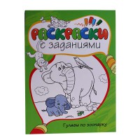Раскраска с заданиями: Гуляем по зоопарку
